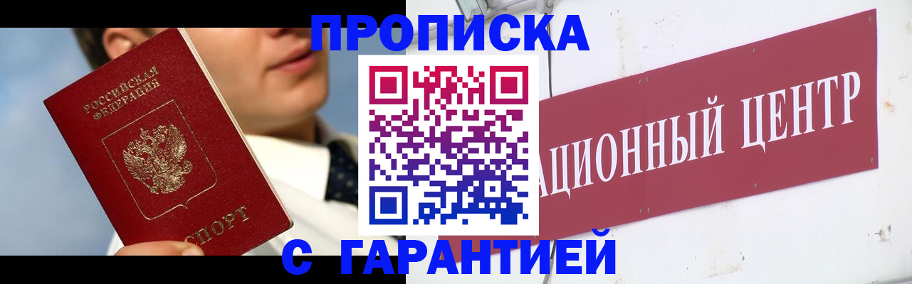 прописка законно в Десногорске